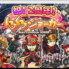 城主になって１から街づくり【戦国街づくり&バトル】「しろくろジョーカー」のサムネイル