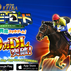 本格的な競馬育成とレースが楽しめるダービーロード【みんなのKEIBA】のサムネイル