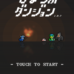 1分あれば遊べる「ひまつぶダンジョン」に夢中になる人続出！のサムネイル