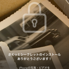 「見られたくない写真や動画を隠す鍵付きアルバム - さくっとシークレット」で秘密の写真を隠しちゃおう！のサムネイル