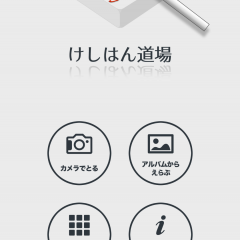 「けしはん道場」消しゴムはんこのような画像を簡単に作ってみよう！のサムネイル