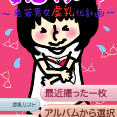 「強制妄想マッピング　〜老若男女虚乳化計画〜」妄想が現実に！？虚乳でセクシーに変身できる面白カメラアプリのサムネイル