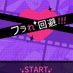「カノジョに浮気がバレない言い訳を選んで、修羅場を逃れろ！-フラれ回避-」のサムネイル