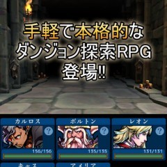 「ダンジョン探索RPG  聖杯の騎士団」 - お手軽なのに本格派！がっつり遊べるダンジョンRPG！のサムネイル