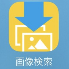 いつもの画像検索がもっと楽に「Clipbox画像検索」のサムネイル