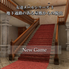 脱出ゲーム 地下通路のある屋敷からの脱出は先へ進む楽しさのある脱出ゲーム！のサムネイル
