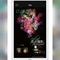 花火をプロ並みに撮るためのノウハウは「花火撮影 notepad」で習得のサムネイル