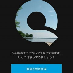 「Quik - GoProビデオエディタ」でささっと動画作成！動画作成ならおまかせのサムネイル
