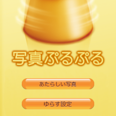 「写真ぷるぷる」は、どんな写真でもぷるぷるとゆれる写真にしてしまうアプリのサムネイル