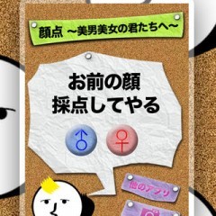 「顔点　〜美男美女の君たちへ〜」は、画像を認識してアナタの顔を辛口で採点してくれるジョークアプリのサムネイル