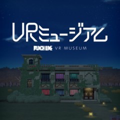 「VRミュージアム」-VRで美少女たちが暮らすアパートを探検しよう！のサムネイル