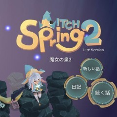 「魔女の泉2」-勇者が悪者？！前作から続く魔女ルナのものがたりのサムネイル