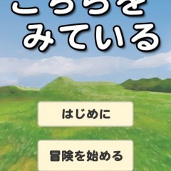 「こちらをみている」-あの人の画像を使ってモンスターをつくっちゃおう！！のサムネイル