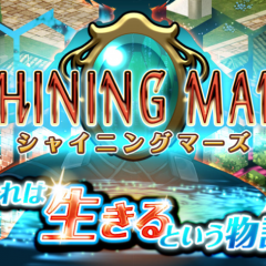 生きる物語「RPG シャイニングマーズ」のサムネイル