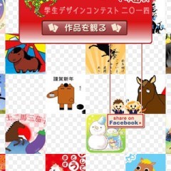 「Yahoo! JAPAN年賀状 学生デザインコンテスト 2014」作品集は才能溢れるデザインが無料で閲覧できます。のサムネイル