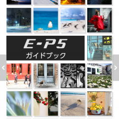 「OLYMPUS PEN E-P5 ガイドブック」アプリで説明書いらず！のサムネイル