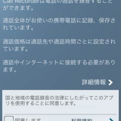 アプリ「コールレコーダー」で証拠を残そう！通話の際には事前準備が肝心！のサムネイル