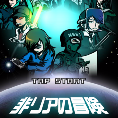 一方的にリア充を攻撃していく放置系RPG「非リアの冒険」の攻撃力のインフラが凄いことになる面白いゲームアプリです！のサムネイル