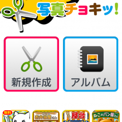 「写真チョキッ!コラージュ・切り抜き・デコが出来る画像編集アプリ」で写真を可愛くデコレーションしよう！のサムネイル