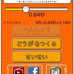 「こんなことできましたカメラ　写真から動画を作成！」で作るパラパラアニメのサムネイル