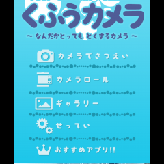 「くふうカメラ 〜 くふうが必要なカメラ 〜」のぞき穴から見たような写真加工が可能のサムネイル