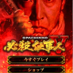 実機並みのクオリティ！「ぱちんこ 必殺仕事人Ｖ」のサムネイル