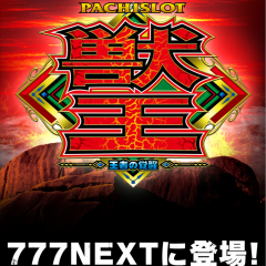 人気機種をアプリで楽しもう！「パチスロ獣王 王者の覚醒【777NEXT】」のサムネイル
