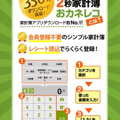 400万人が利用する家計簿おカネレコ！使いやすさが人気のアプリのサムネイル