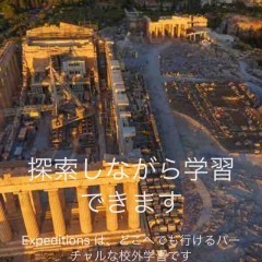 無料！「Expeditions」バーチャルツアーで世界のいろんなものを見て体感して学べるアプリ！のサムネイル