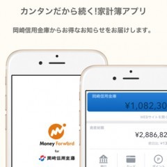 家計簿も資産管理もできる！マネーフォワードfor岡崎信用金庫のサムネイル