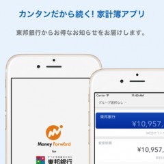 全自動で家計簿をつけるならマネーフォワードfor東邦銀行！のサムネイル