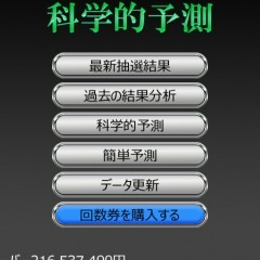 「ロト 7 科学的予測 - LOTO 7」大金持ちも夢じゃない？ロト7徹底分析アプリのサムネイル