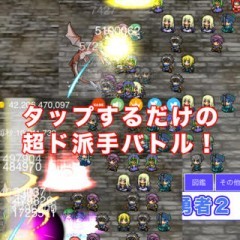 タップでHPを削れ！「超ダメージ勇者2」のサムネイル