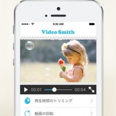 ビデオスミス - 動画の編集は全部おまかせのサムネイル