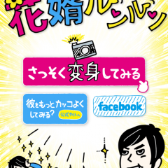 「30秒で結婚式！写メしてリアルに試着！無料着せかえアプリ花婿ルンルン」結婚式のイメージができますのサムネイル