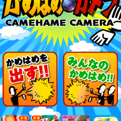 「かめはめカメラ」大人気漫画の世界が楽しめますのサムネイル