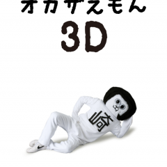 「だれでもオカザえもん3D」でオカザえもんと遊んでみませんか？のサムネイル