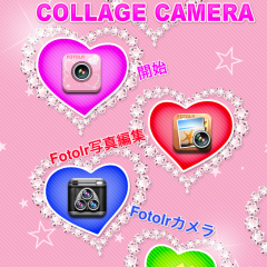 「可愛い写真カメラ」は、顔写真をはめこむフレームを使った画像をスマホで作成できるアプリのサムネイル