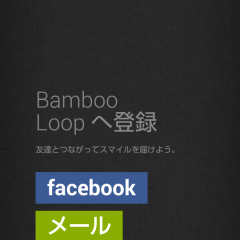 「Bamboo Loop」アプリで新しいコミュニケーションがうまれる！のサムネイル