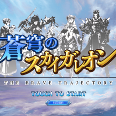 「蒼穹のスカイガレオン」　　美麗なイラストのカードゲームアプリがカードアルバムアプリとして帰ってきた！のサムネイル