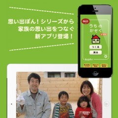 「スライドショー作成アプリ「うちのかぞく」思い出ぽん！」NHKEテレ0655の「うちのかぞく」がアプリに！のサムネイル