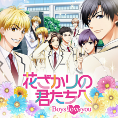 「花ざかりの君たちへ～Boys love you～」 人気コミックスをベースにした恋愛アドベンチャーゲーム！のサムネイル