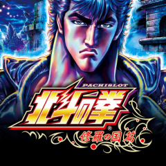 【777NEXT】「パチスロ北斗の拳 修羅の国篇」でホールの熱さを体験しよう！のサムネイル