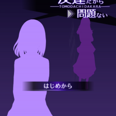 「元カノは友達だから問題ない」リアルな男女関係が面白いマルチ恋愛アドベンチャーゲームのサムネイル