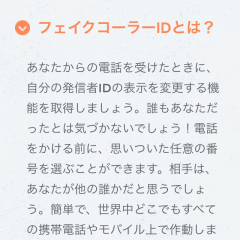 アプリ「フェイクコール」でちょっとしたイタズラ！？電話で友人や家族をおどろかしちゃおう！のサムネイル