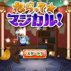 「ねらってマジカル！」でじっくりねらおう！可愛らしいアイテムにキュンとします！のサムネイル