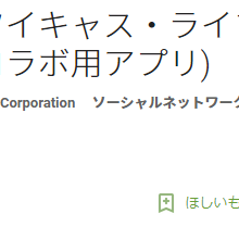 誰でもパーソナリティ！生放送・コラボ用アプリ「ツイキャス・ライブ 」のサムネイル