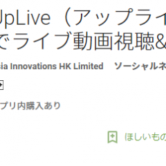 いつでもアップ！無料ライブ動画視聴&配信アプリ「UpLive（アップライブ）」のサムネイル