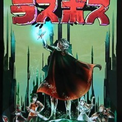 「真いきなり！ラスボス」本格コマンドバトルRPGのサムネイル