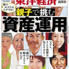資産運用は親子で！週刊東洋経済　特別編集版　「親子で挑む資産運用」で資産運用のノウハウを見よう。のサムネイル